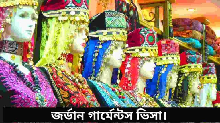 জর্ডান গার্মেন্টস ভিসা
