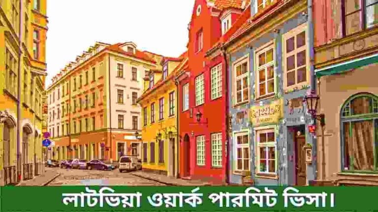 লাটভিয়া ওয়ার্ক পারমিট ভিসা