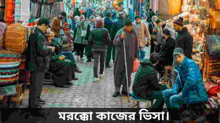 মরক্কো কাজের ভিসা