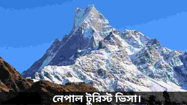 নেপাল টুরিস্ট ভিসা