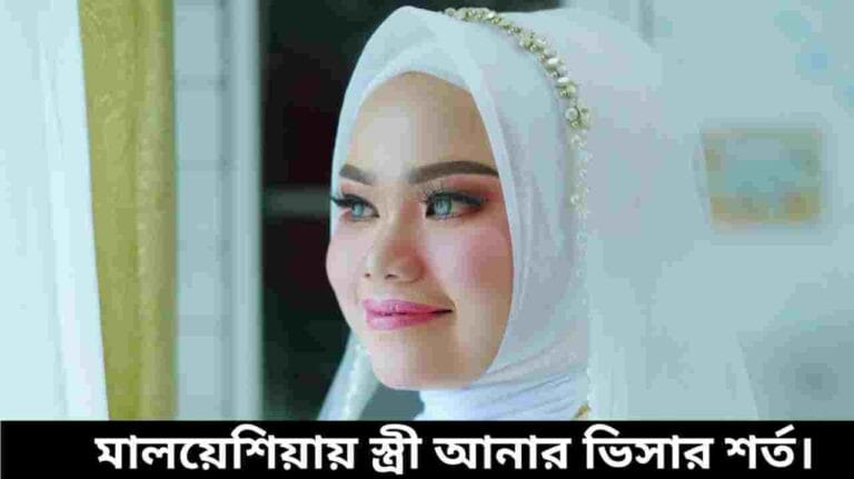 মালয়েশিয়ায় স্ত্রী আনার ভিসা