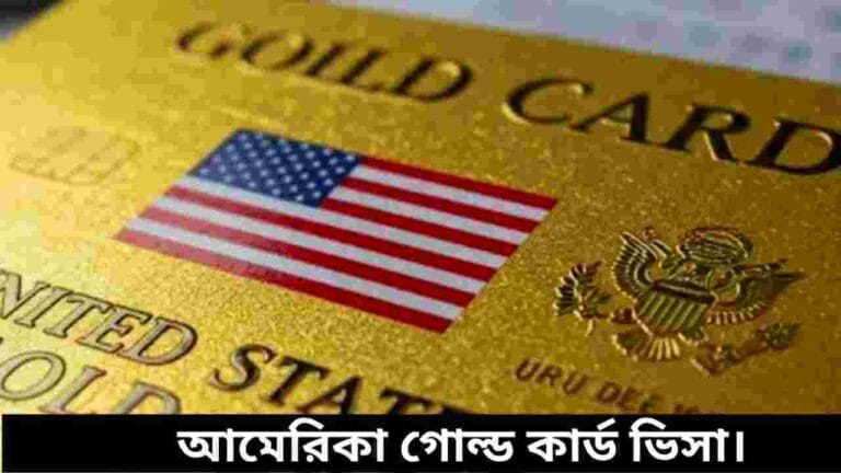 আমেরিকার গোল্ড কার্ড ভিসা