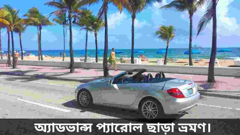 অ্যাডভান্স প্যারোল ছাড়া ভ্রমণ