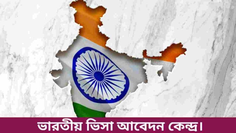 ভারতীয় ভিসা আবেদন কেন্দ্র