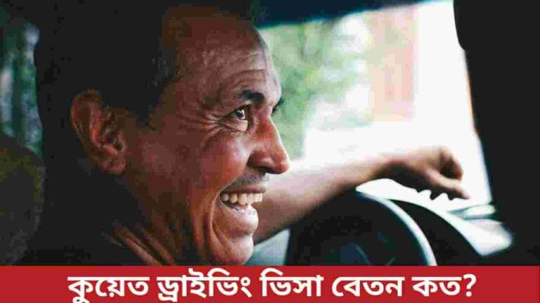 কুয়েত ড্রাইভিং ভিসা