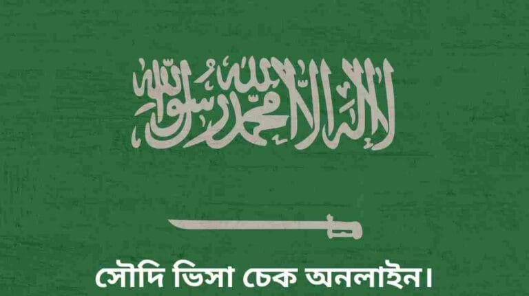 সৌদি আরব ভিসা চেক অনলাইন বাংলাদেশ