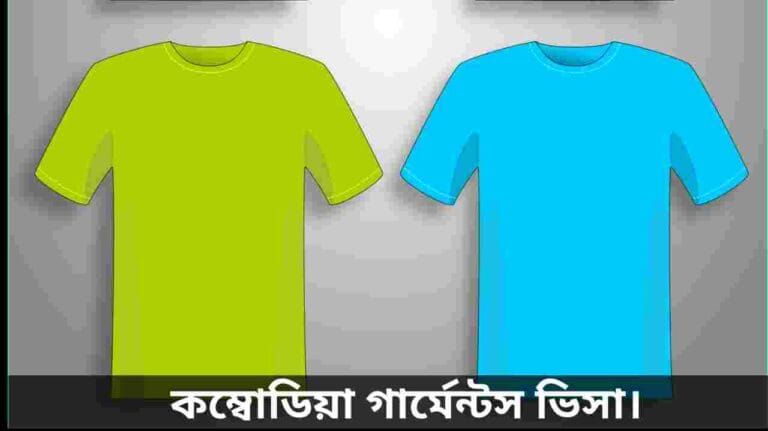 কম্বোডিয়া গার্মেন্টস ভিসা