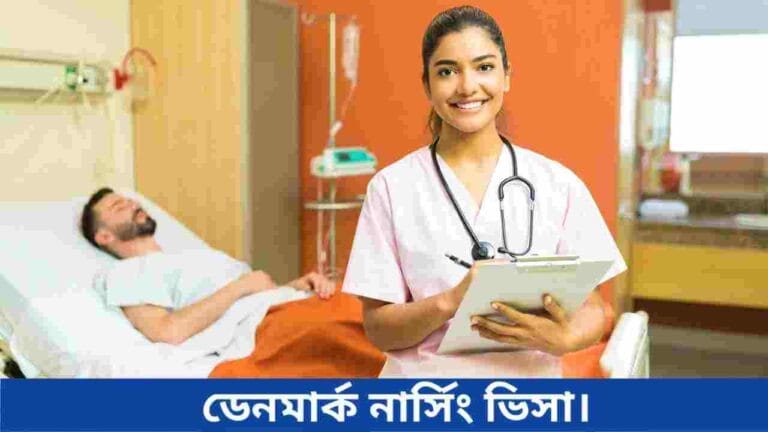 ডেনমার্ক নার্সিং ভিসা