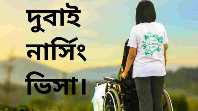 দুবাই নার্সিং ভিসা