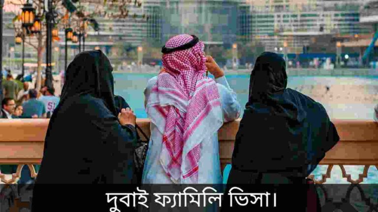 দুবাই ফ্যামিলি ভিসা