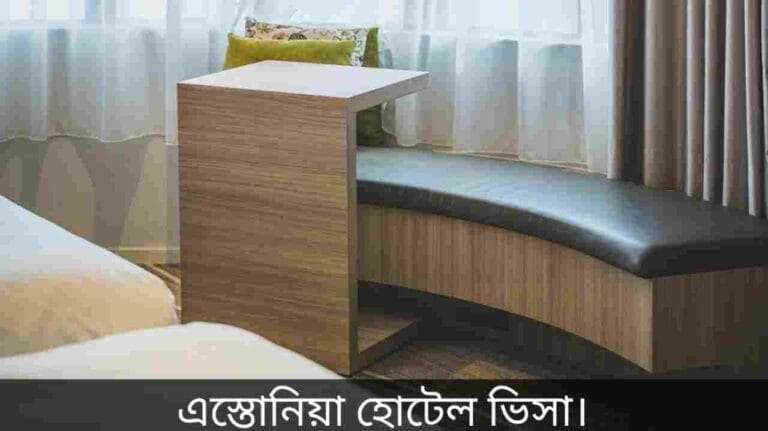 এস্তোনিয়া হোটেল ভিসা