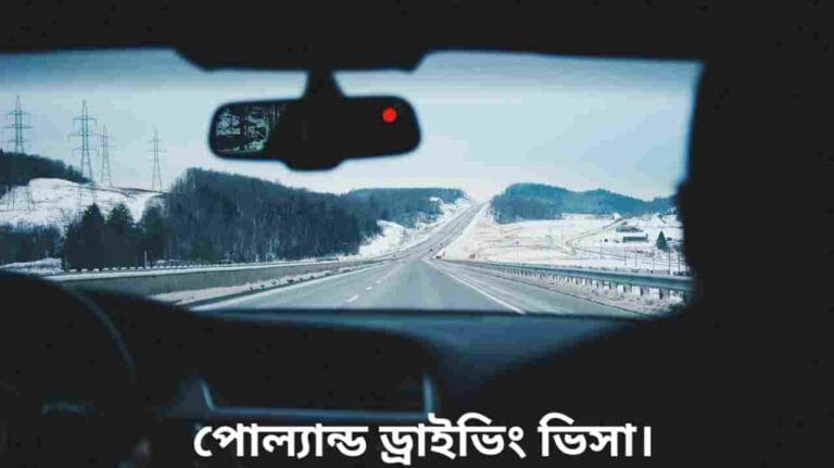 পোল্যান্ড ড্রাইভিং ভিসা