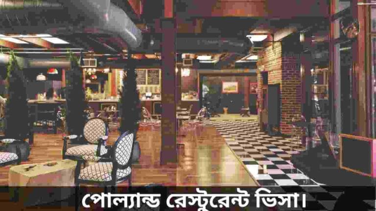 পোল্যান্ড রেস্টুরেন্ট ভিসা
