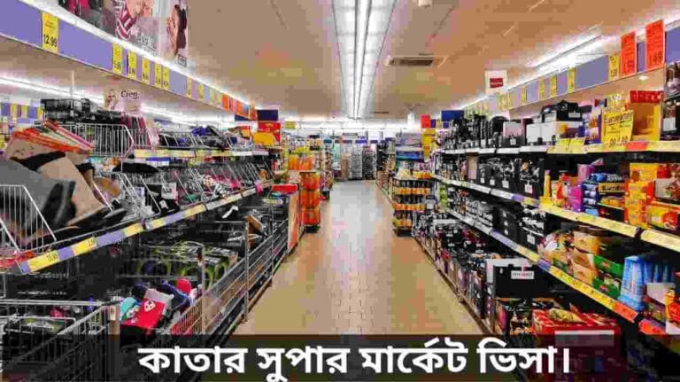 কাতার সুপার মার্কেট ভিসা