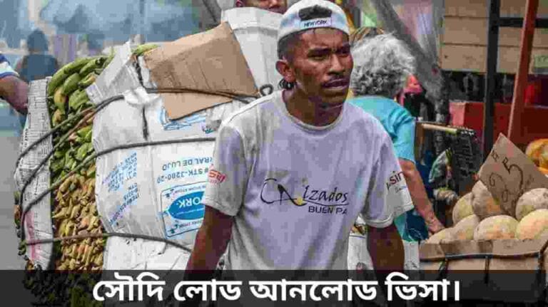 সৌদি লোড আনলোড ভিসা